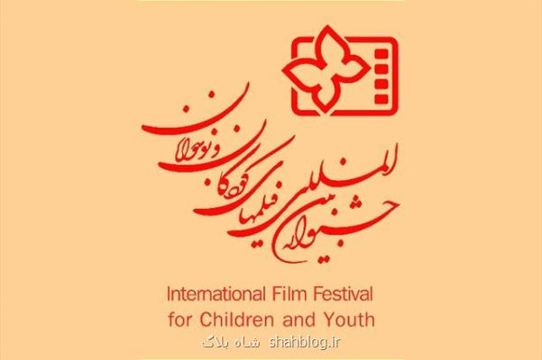 آخرین وضعیت ثبت نام آثار در سی و چهارمین جشنواره فیلم كودك و نوجوان