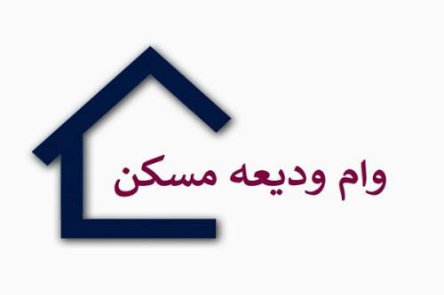 آغاز پرداخت وام ودیعه مسکن