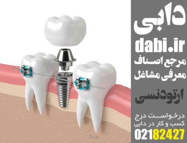 متخصص ارتودنسی و ایمپلنت
