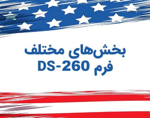 اطلاعات لازم برای تکمیل فرم DS 260