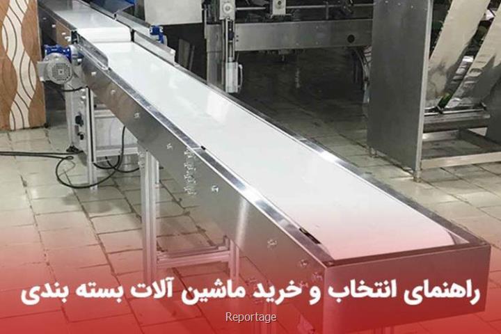 راهنمای انتخاب و خرید ماشین آلات بسته بندی