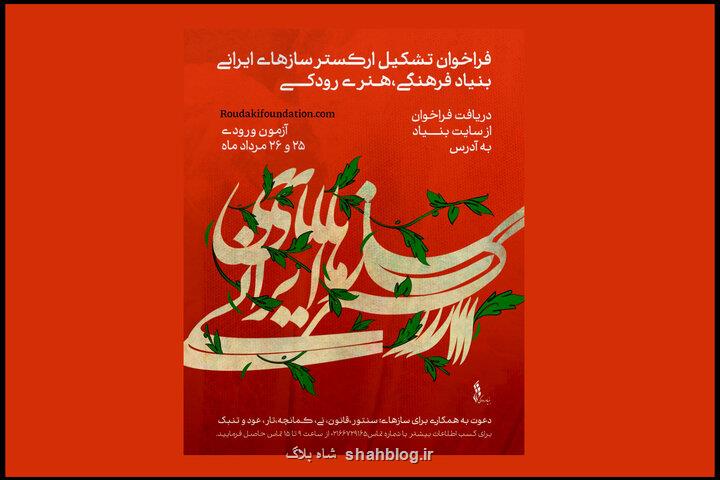 فراخوان جذب نوازنده برای ارکستر سازهای ایرانی بنیاد رودکی