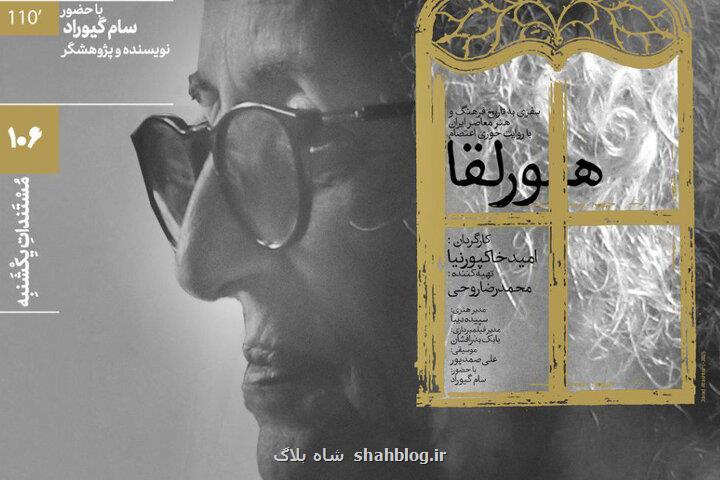 تماشای پرتره هورلقا در خانه هنرمندان ایران