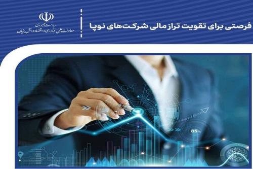 ایجاد فرصت برای تقویت تراز مالی شرکتهای نوپا