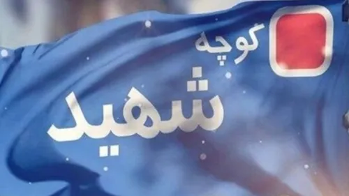 نامگذاری 22 معبر پایتخت به نام شهدای اقتدار و دفاع مقدس