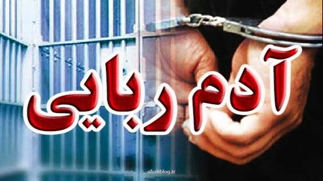 انهدام باند آدم ربایی مسلحانه در پایتخت