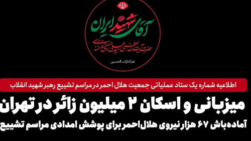 آماده باش ۶۷ هزار نیروی هلال احمر برای پوشش امدادی مراسم خاکسپاری