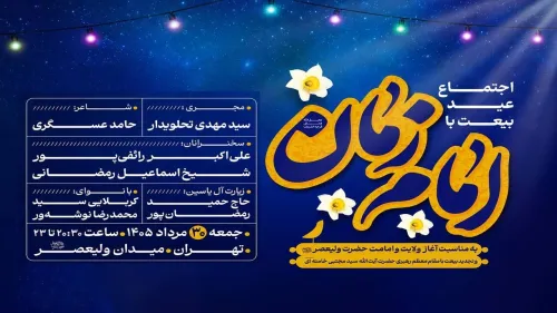 عید بیعت در میدان ولیعصر (عج) برگزار می گردد
