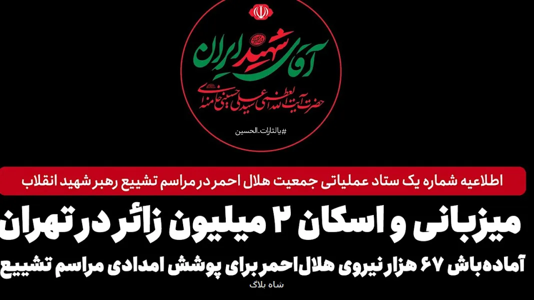 آماده باش ۶۷ هزار نیروی هلال احمر برای پوشش امدادی مراسم خاکسپاری