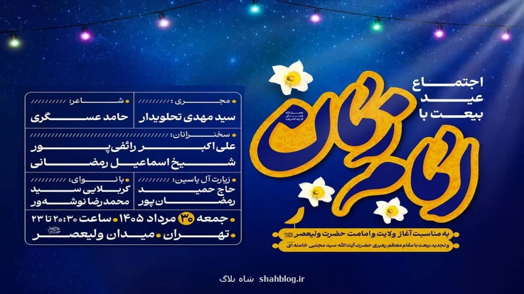 عید بیعت در میدان ولیعصر (عج) برگزار می گردد عید بیعت در میدان ولیعصر (عج) برگزار می گردد