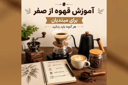 ۱۰ اشتباه رایج در دم آوری قهوه که طعم فنجان شما را خراب می کند