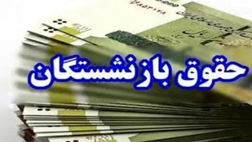 واریز حقوق مهرماه تمامی بازنشستگان تأمین اجتماعی