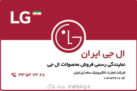 فروشگاه ال جی ایران