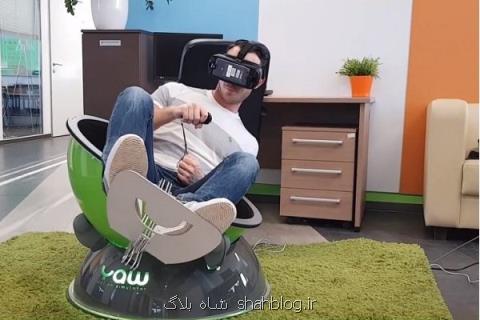 صندلی واقعیت مجازی هم از طریق رسید
