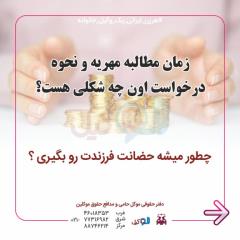 چگونه مهریه را مطالبه كنیم