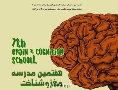 برگزاری هفتمین مدرسه پاییزی مغز و شناخت در تهران