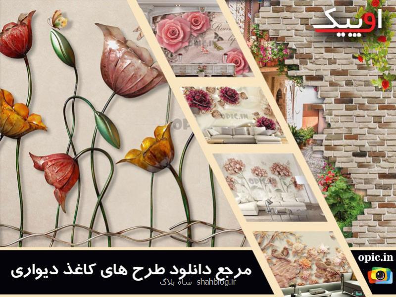 طرح های كاغذ دیواری