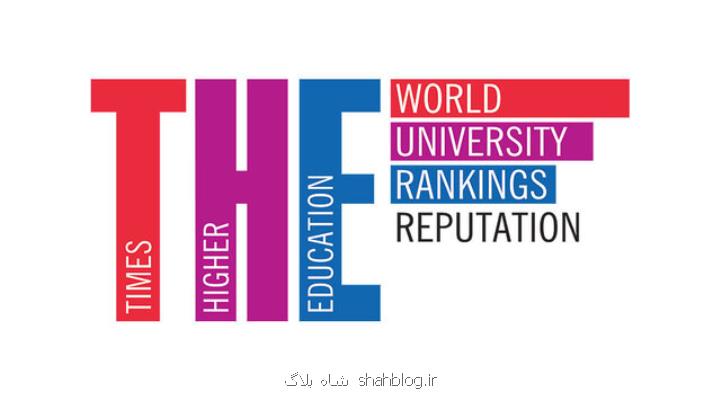 دانشگاه های اثرگذار دنیا عرضه شدند