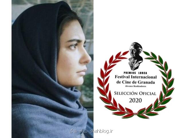 فیلم كوتاه ایرانی نامزد جایزه لوركا شد