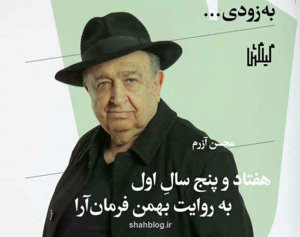 زندگی نگاره بهمن فرمان آرا فرا می رسد