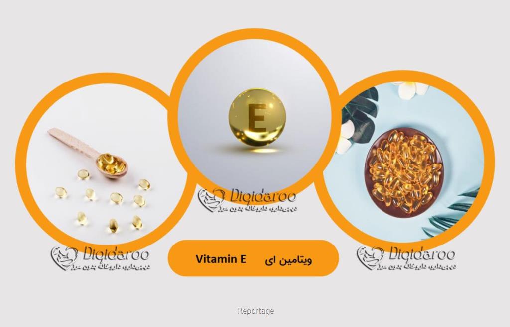 آشنایی با خواص ویتامین E در دیجی دارو